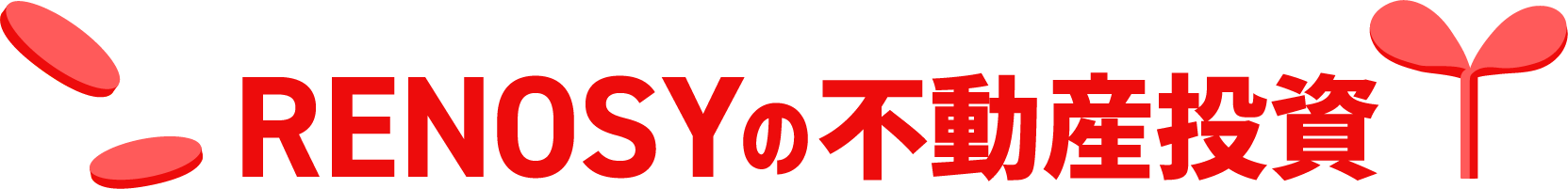 RENOSYの不動産投資