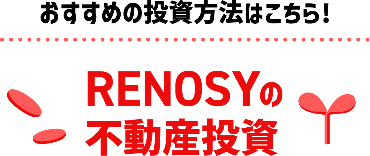 おすすめの投資方法はこちら!RENOSYの不動産投資