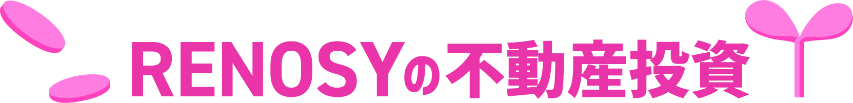 RENOSYの不動産投資