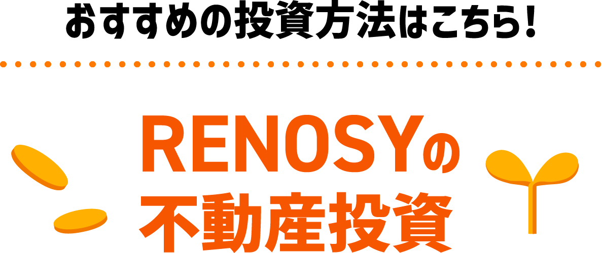 おすすめの投資方法はこちら!RENOSYの不動産投資
