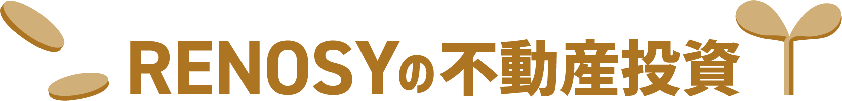 RENOSYの不動産投資