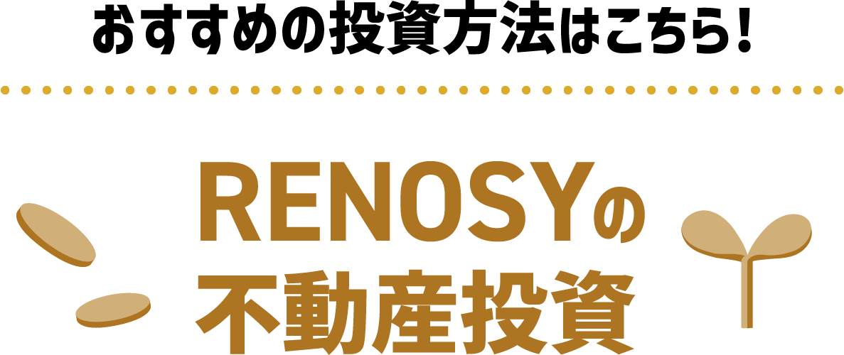 おすすめの投資方法はこちら!RENOSYの不動産投資