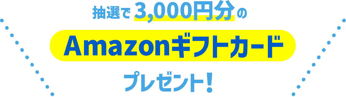 抽選で3,000円分のAmazonギフトカードプレゼント