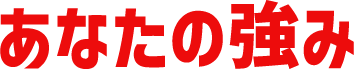 あなたの強み