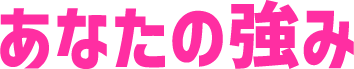 あなたの強み