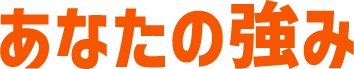あなたの強み