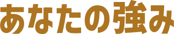 あなたの強み