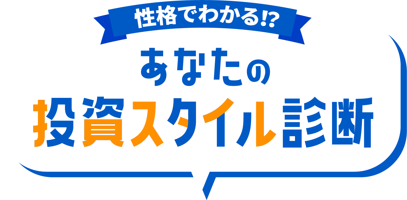 性格でわかる!?あなたの投資スタイル診断